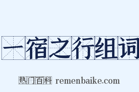 一宿之行组词是什么意思的图片